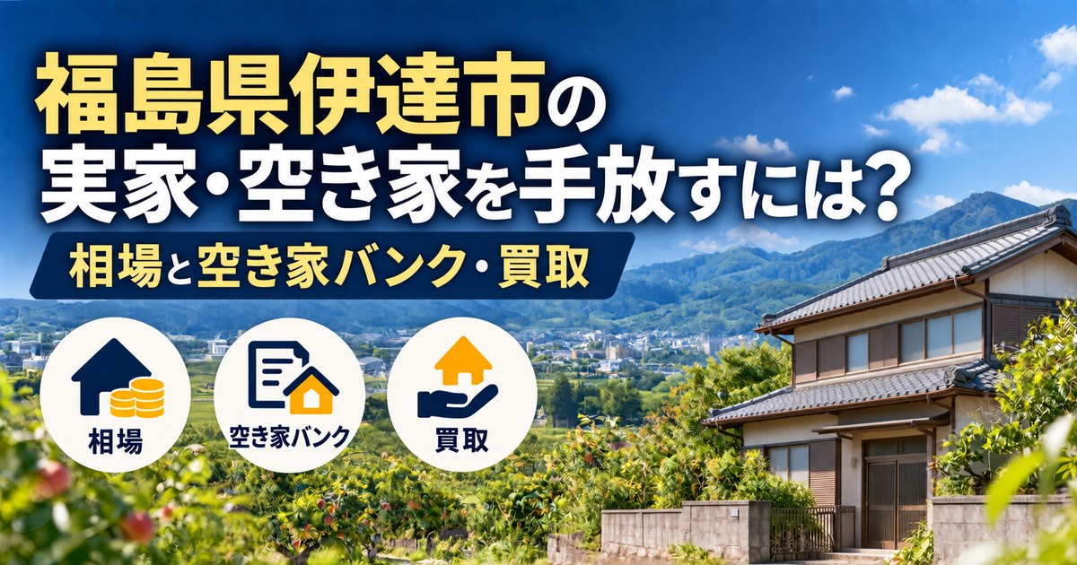 伊達市の果樹園が広がる田舎に建つ古い日本の戸建て住宅