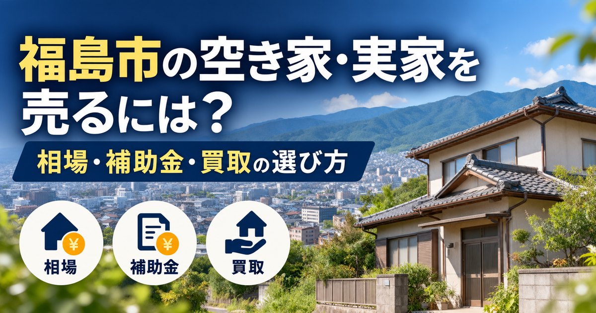 福島市の住宅街に建つ古い日本の戸建て住宅と山並み