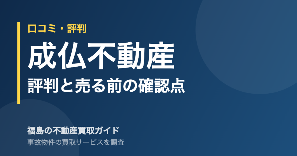 成仏不動産の評判と売る前の確認点