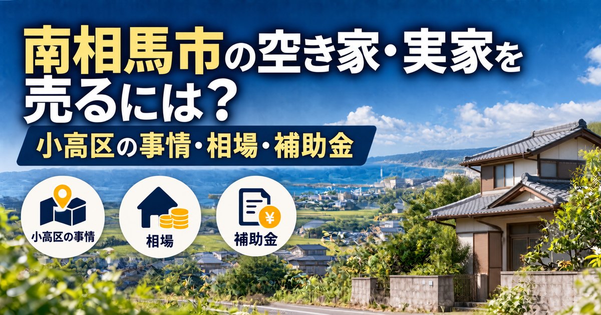 南相馬市の田園と海に近い町に建つ古い日本の戸建て住宅