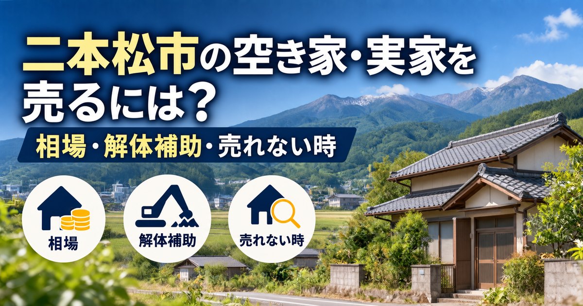 二本松市の山里に建つ古い日本の戸建て住宅