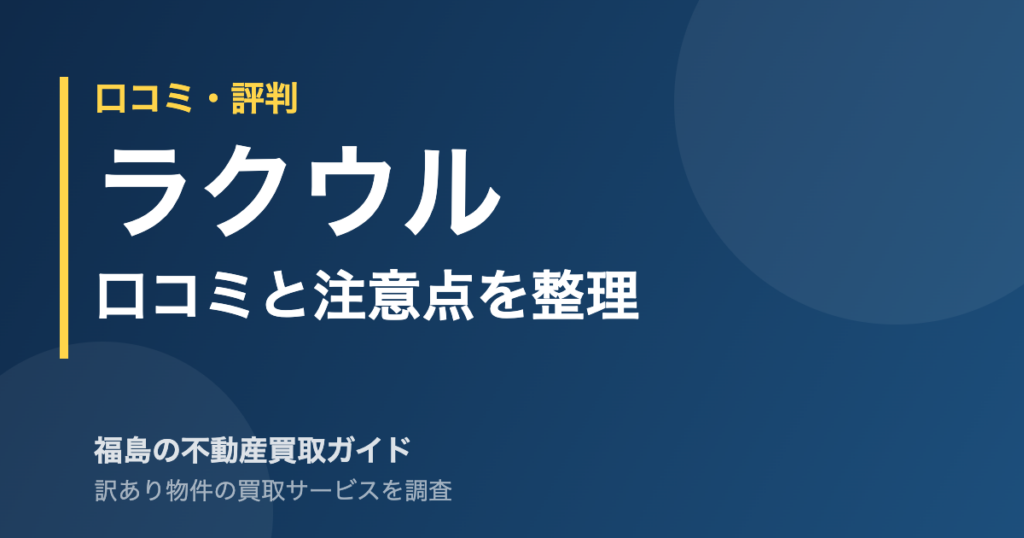 ラクウルの口コミ・評判と注意点
