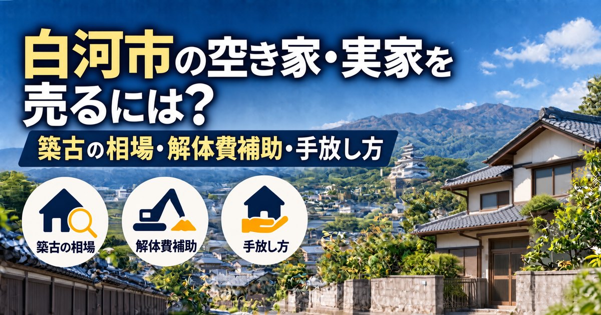 白河市の城下町らしい住宅街に建つ古い日本の戸建て住宅