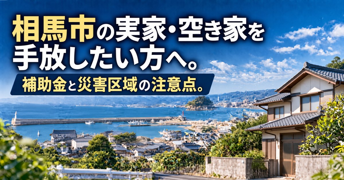 相馬市の港町に建つ古い日本の戸建て住宅