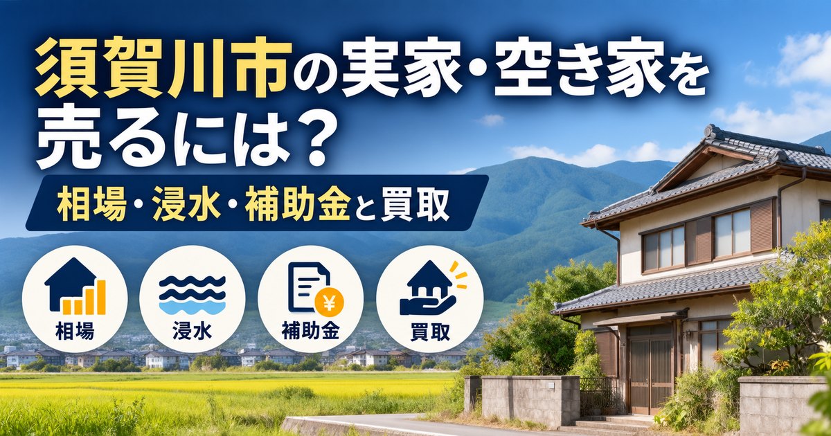須賀川市の田園地帯に建つ古い日本の戸建て住宅